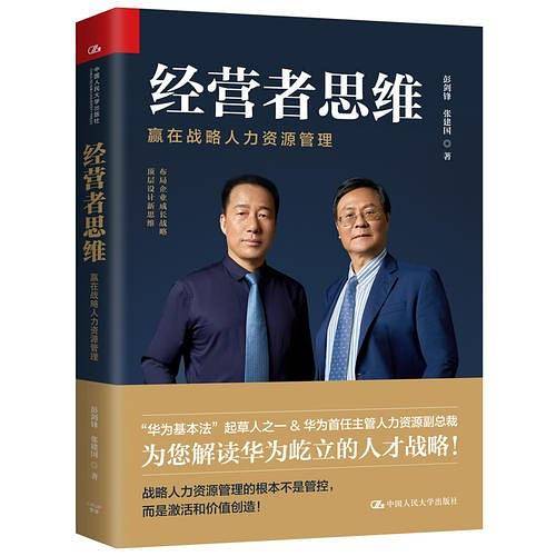 经营者思维――赢在战略人力资源管理