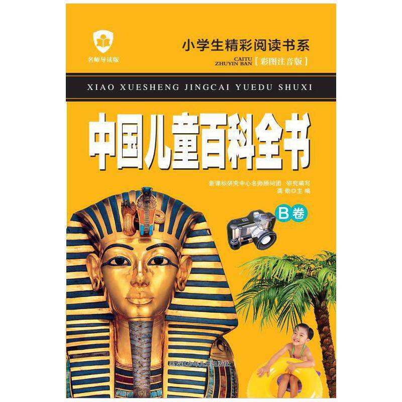 中国儿童百科全书 B卷