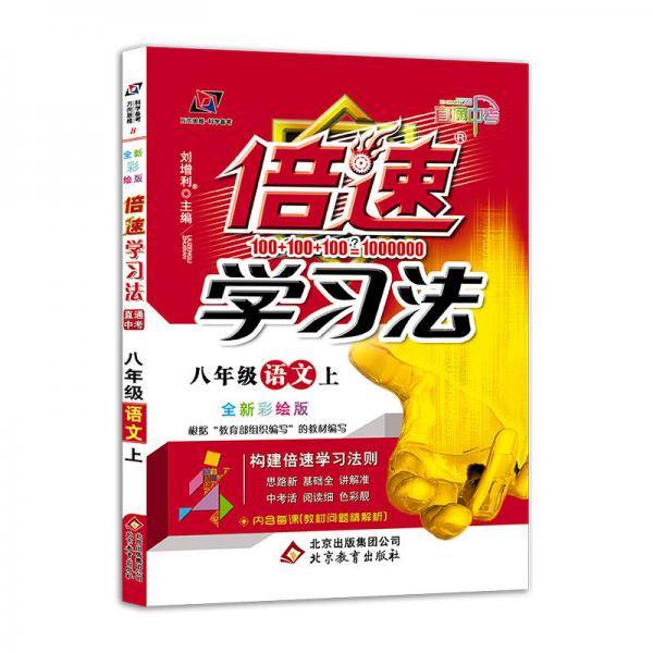 初中倍速学习法：八年级语文上（人教版 全新彩绘版 直通中考 2018秋版）