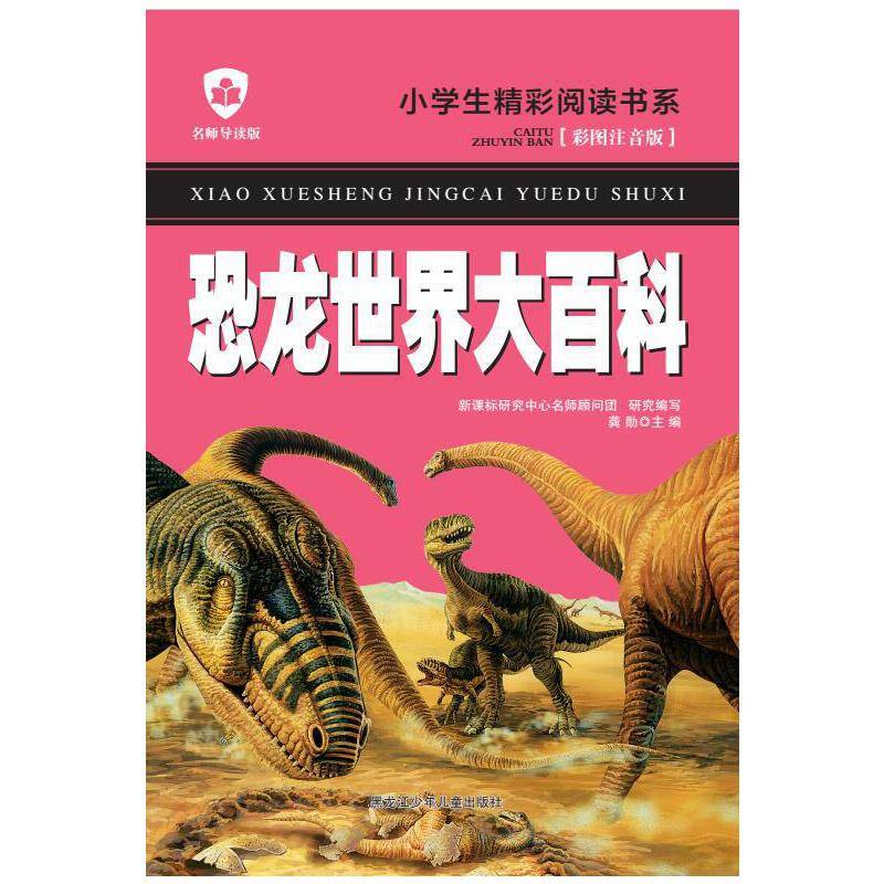 恐龙世界大百科