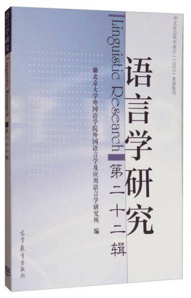 语言学研究(第22辑)