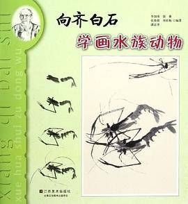 向齐白石学画水族动物