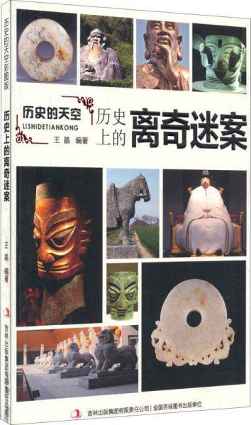 历史的天空彩图版-历史上的离奇迷案