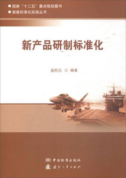 新产品研制标准化/装备标准化实践丛书