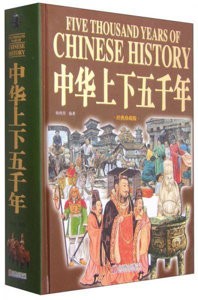 中华上下五千年（经典珍藏版）