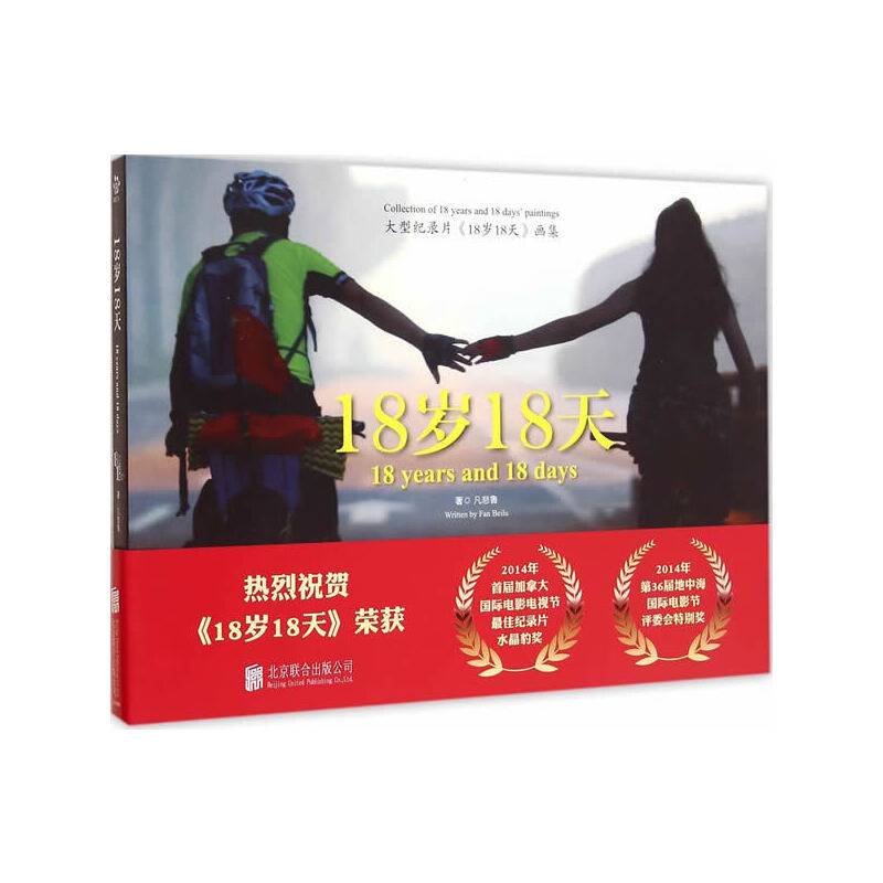 大型纪录片《18岁18天》画集   18岁18天
