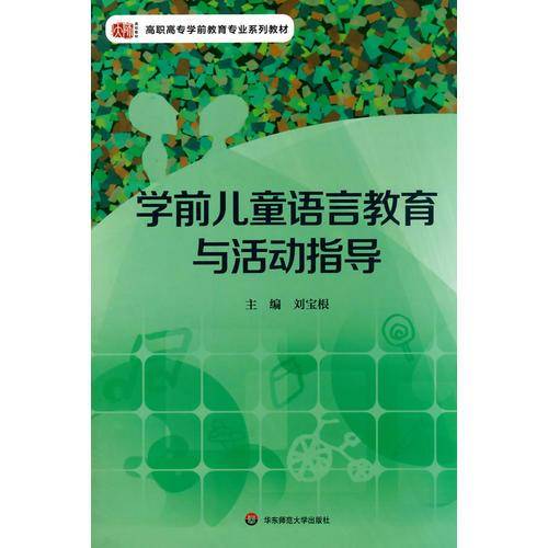 学前儿童语言教育与活动设计