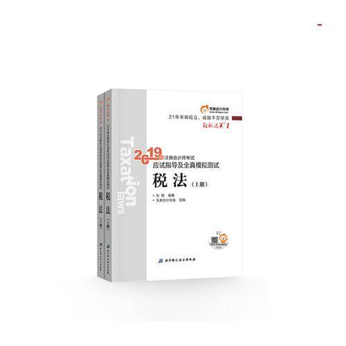东奥注册会计师2019 2019年注册会计师考试应试指导及全真模拟测试注会CPA 轻松过关1 税法轻一