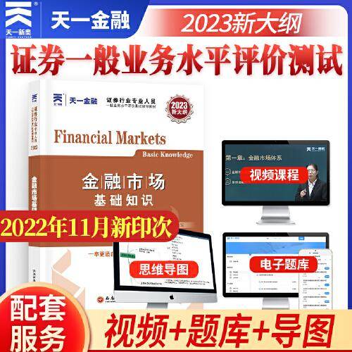 证券从业资格考试2023教材：金融市场基础知识 天一金融官方新大纲sac 配套视频+在线题库