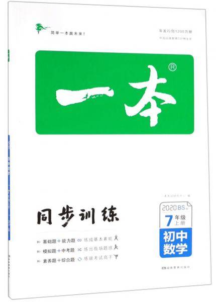 一本：初中数学（七年级上册BS版2020）