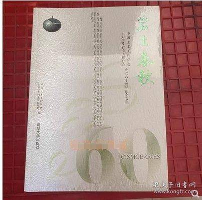 岩土春秋：中国土木工程学会土力学及岩土工程分会成立六十周年纪念文集