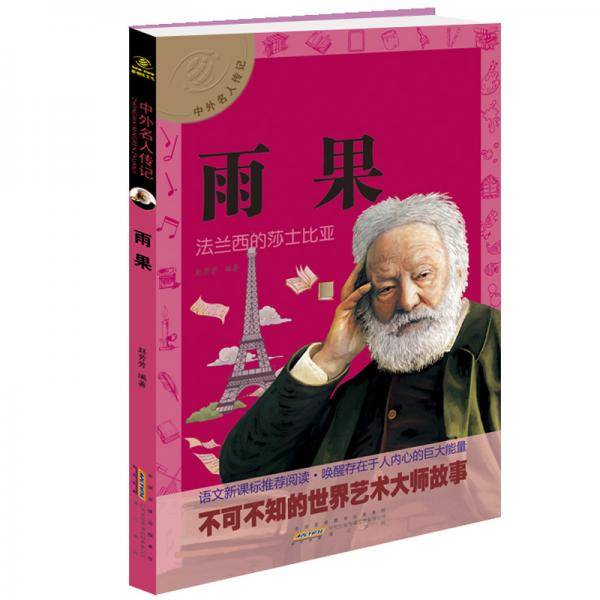 中外名人传记雨果