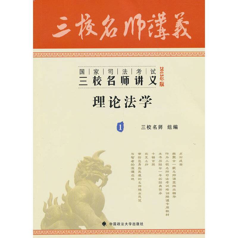 2013年国家司法考试三校名师讲义 理论法学
