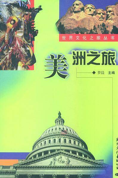 世界文化之旅丛书 美洲之旅