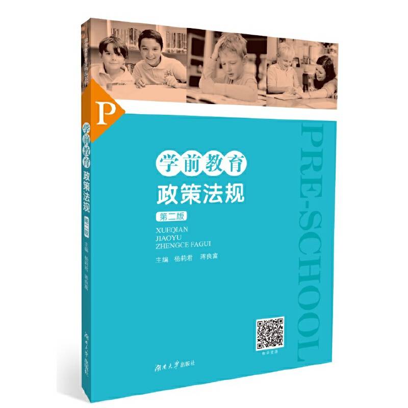 学前教育政策法规