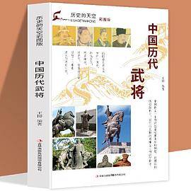 历史的天空彩图版-中国历代武将