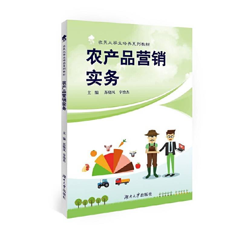 农产品营销实务