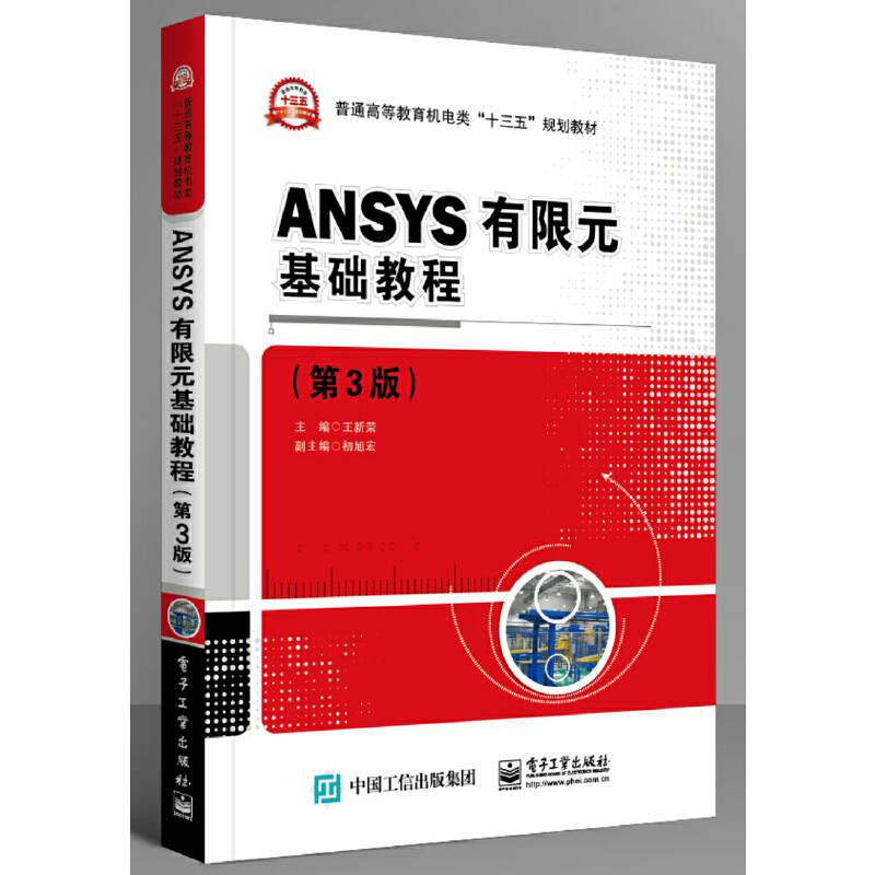 ANSYS有限元基础教程