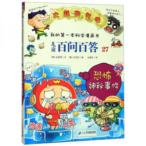 儿童百问百答27：恐怖神秘事件