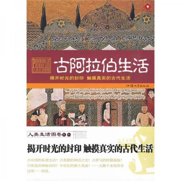 古阿拉伯生活