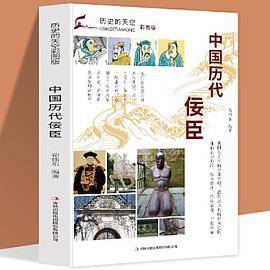 历史的天空彩图版-中国历代佞臣