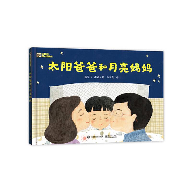 太阳爸爸和月亮妈妈
