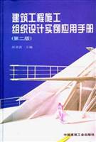 建筑工程施工组织设计实例应用手册