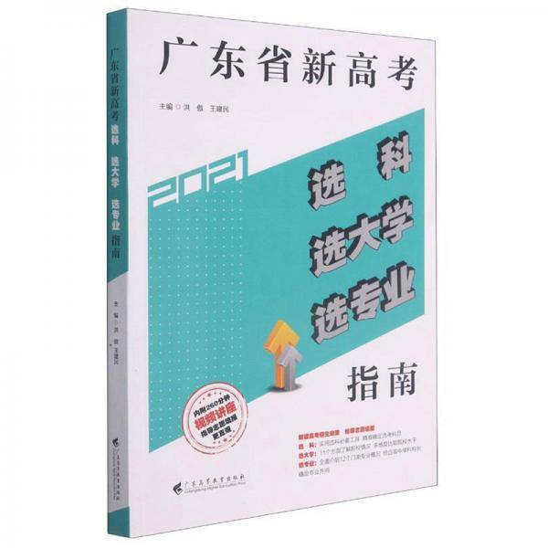 广东省新高考选科选大学选专业指南
