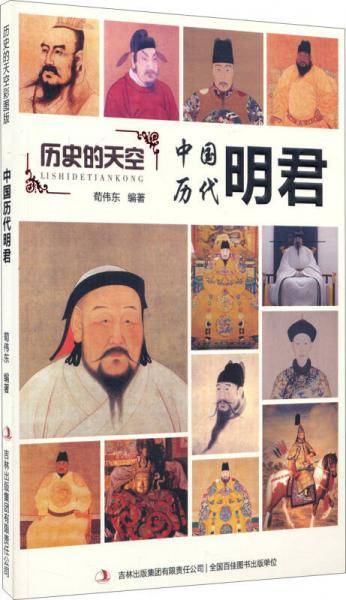 历史的天空彩图版-中国历代明君