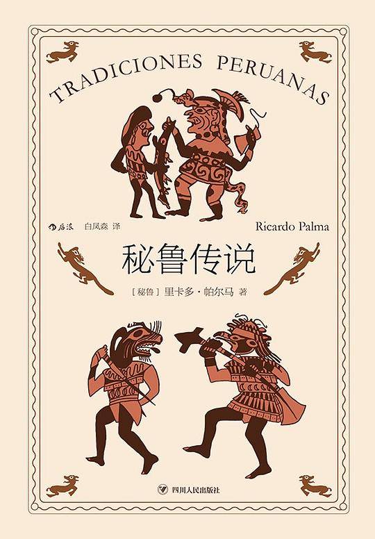 秘鲁传说
