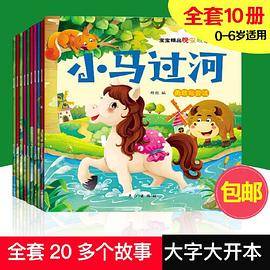 【套装10册】宝宝精品晚安故事绘本（龟兔赛跑、猴子捞月等）