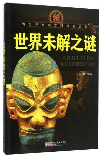 青少年必读百科探索丛书：世界未解之谜