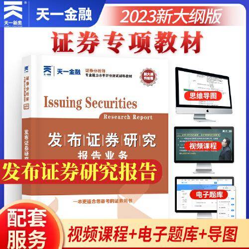 证券从业资格考试2023新版教材：发布证券研究报告业务 天一金融官方新大纲教材考试用书sac配套视频电子题库证券专项专业课当当网