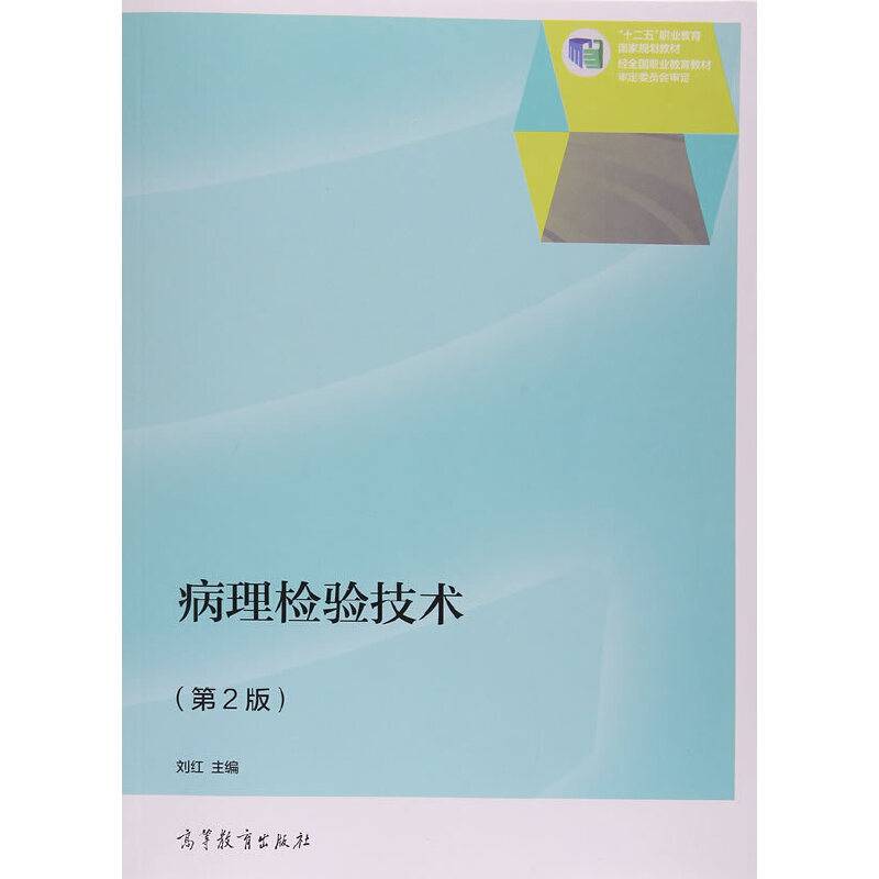 病理检验技术