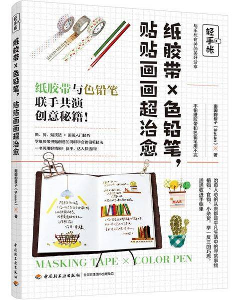轻手帐：纸胶带×色铅笔，贴贴画画超治愈