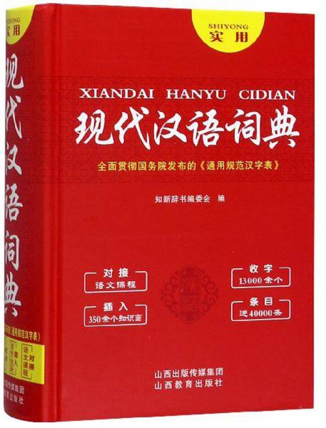 实用现代汉语词典