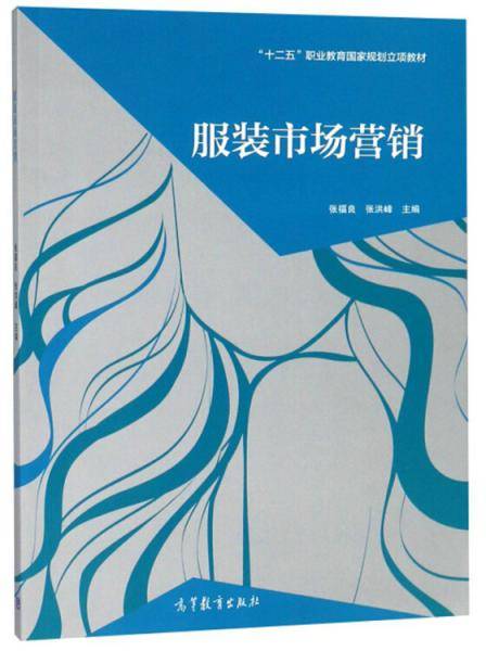 服装市场营销/“十二五”职业教育国家规划立项教材