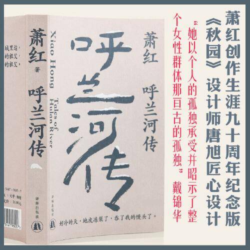 呼兰河传（萧红创作生涯九十周年纪念版）“文学洛神”萧红名震文坛的长篇代表作，茅盾作序。