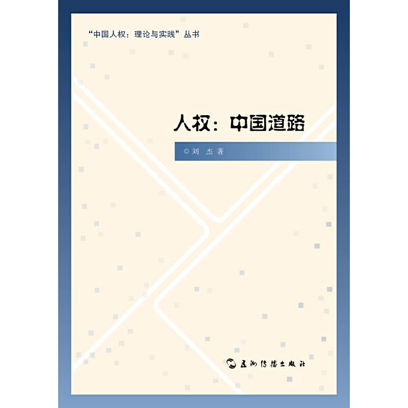 人权：中国道路