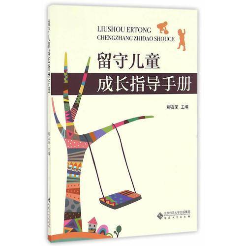 留守儿童成长指导手册
