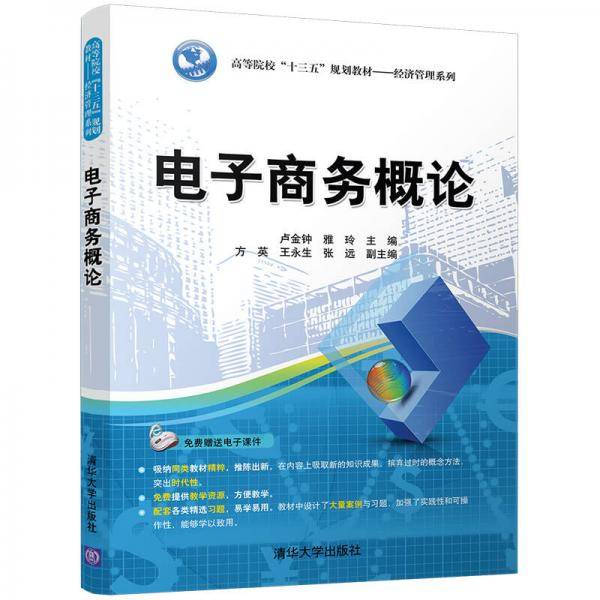 电子商务概论/高等院校“十三五”规划教材――经济管理系列
