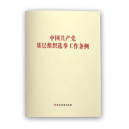 中国共产党基层组织选举工作条例