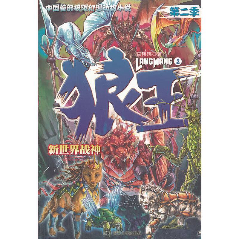 狼王 第二季 2 新世界战神