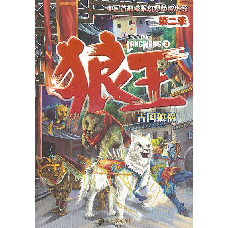 狼王 第二季 3 古国狼祸