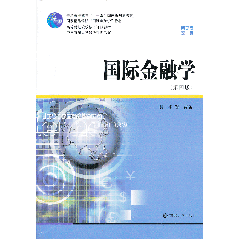 商学院文库/国际金融学