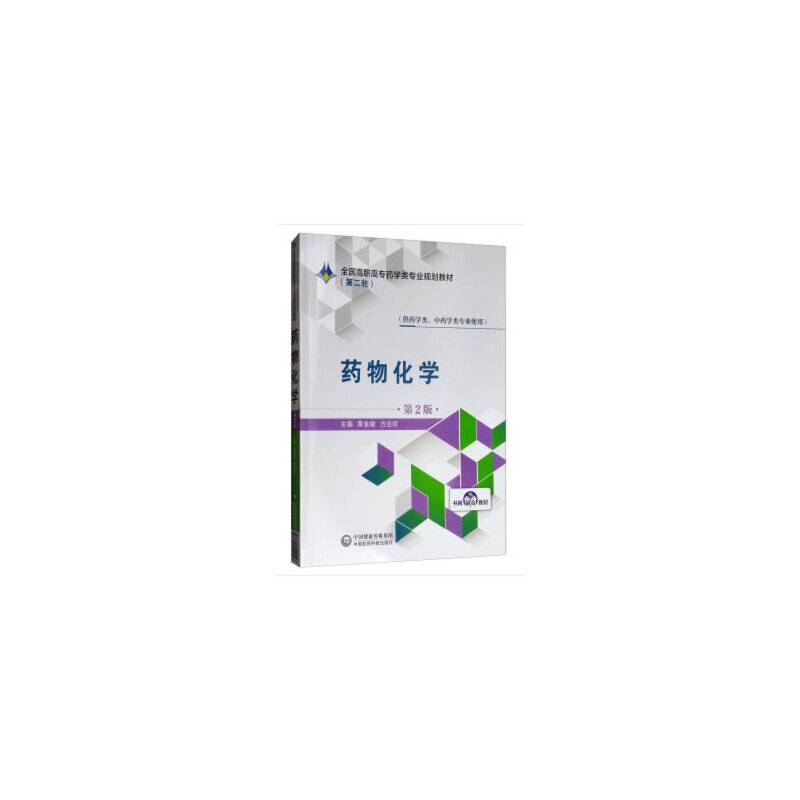 药物化学(供药学类中药学类专业使用第2版全国高职高专药学类专业规划教材)