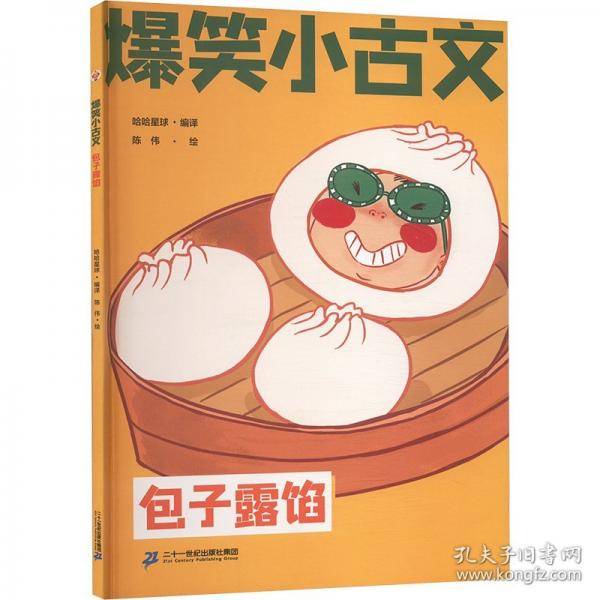 爆笑小古文 包子露馅