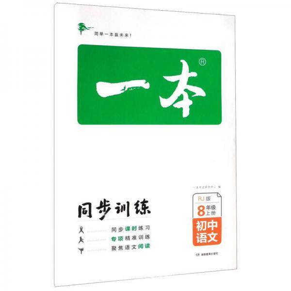 一本：初中语文（八年级上册RJ版）