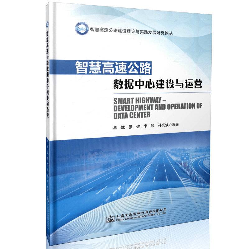 智慧高速公路数据中心建设与运营