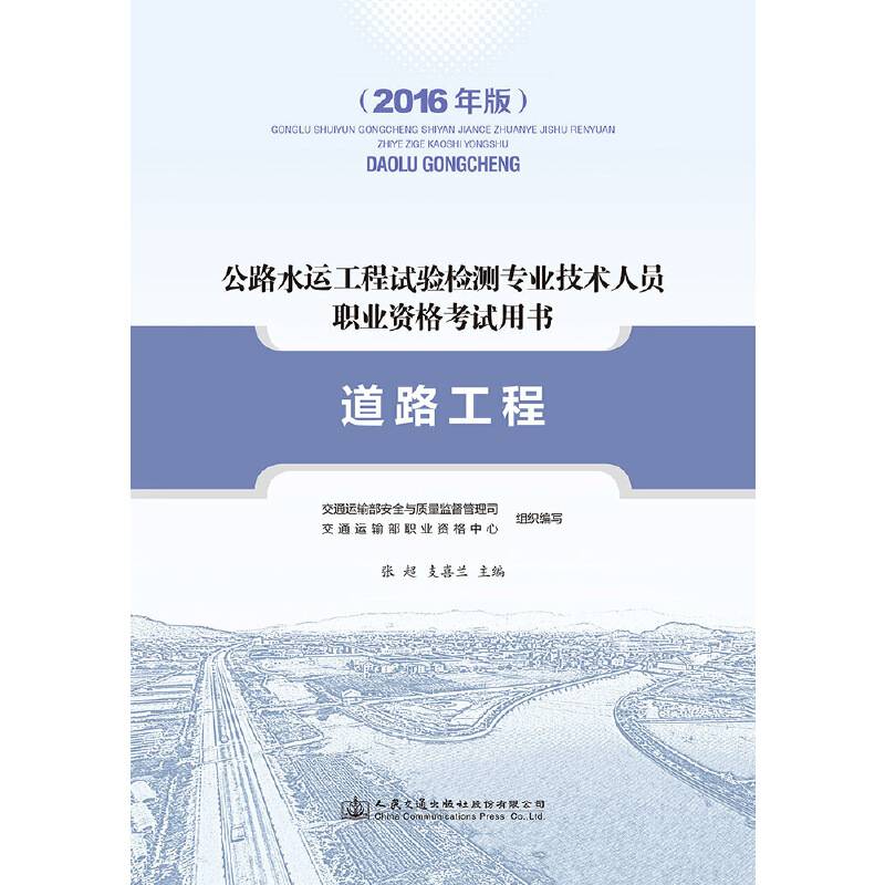 公路水运工程试验检测专业技术人员职业资格考试用书―道路工程